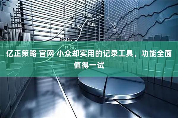 亿正策略 官网 小众却实用的记录工具，功能全面值得一试