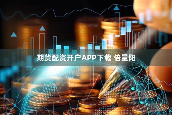 期货配资开户APP下载 倍量阳